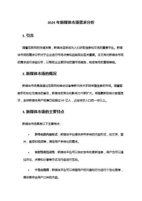 2024年新媒体市场需求分析