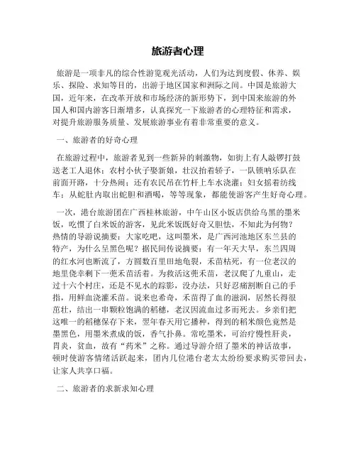 旅游者心理