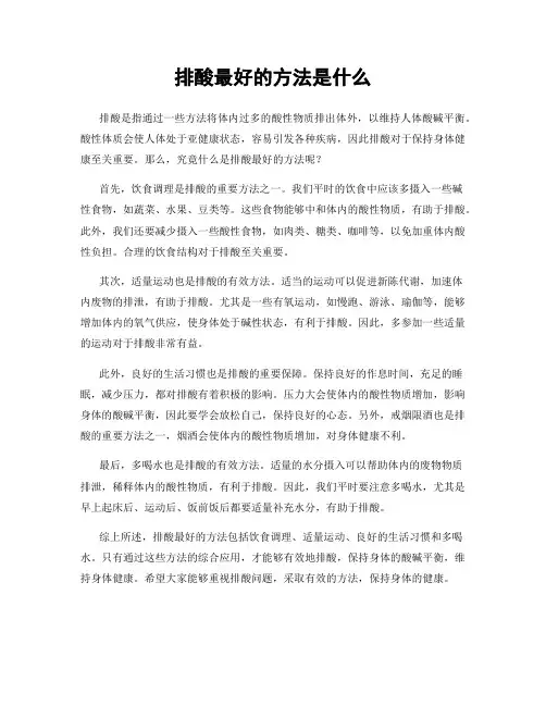 排酸最好的方法是什么