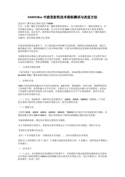 DAM10kw中波发射机技术指标测试与改进方法