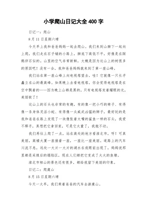 小学爬山日记大全400字_作文