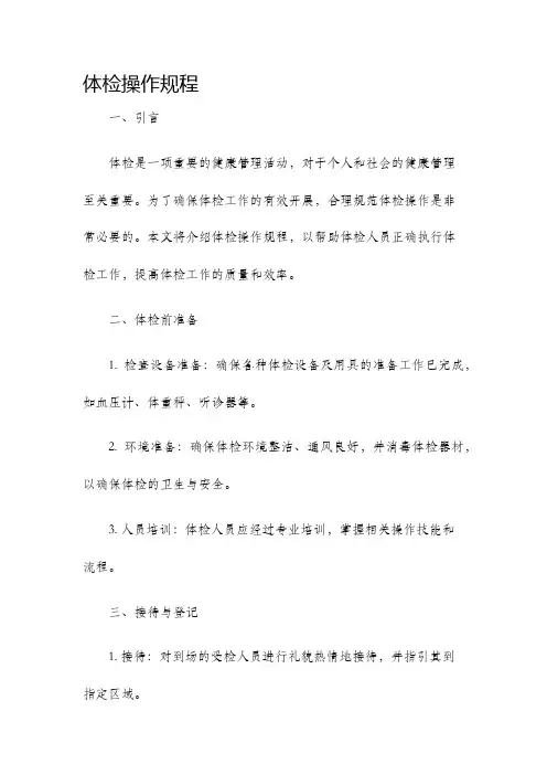 体检操作规程