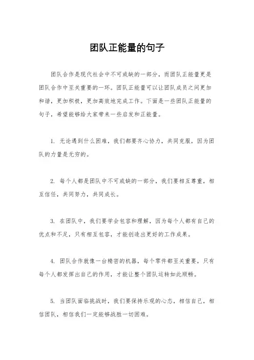 团队正能量的句子