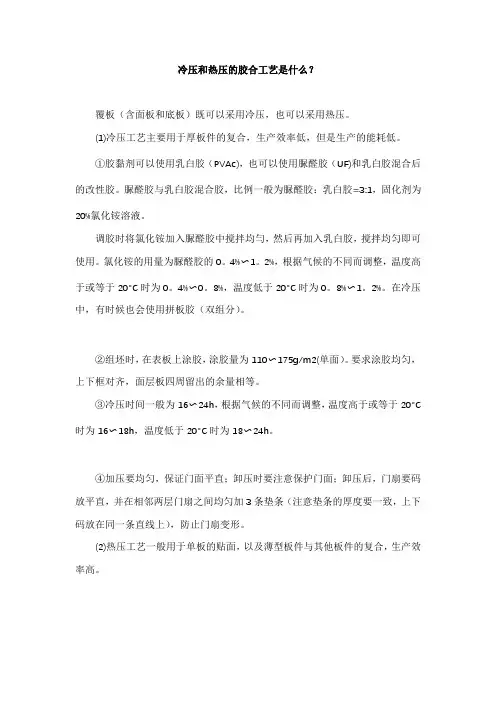 冷压和热压工艺
