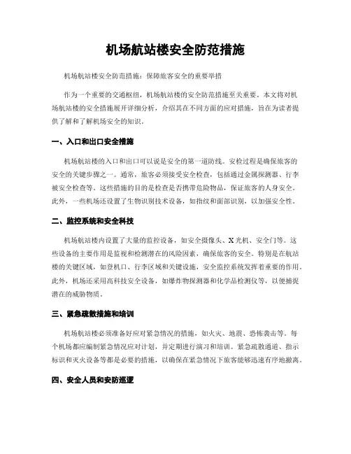 机场航站楼安全防范措施