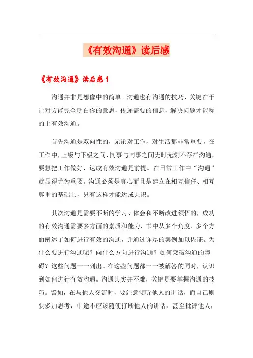 《有效沟通》读后感