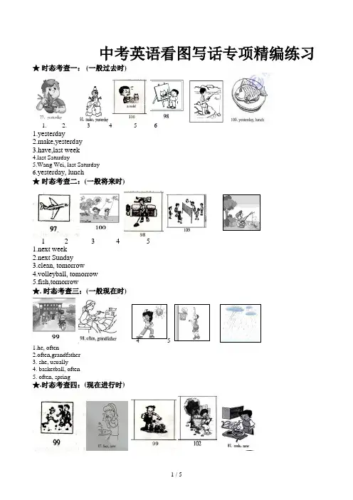 中考英语看图写话专项精编练习