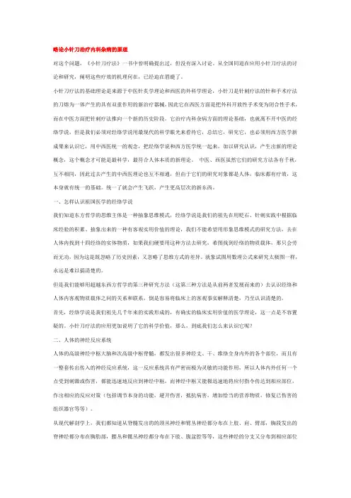 略论小针刀治疗内科杂病的原理
