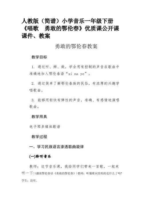 人教版(简谱)小学音乐一年级下册《唱歌 勇敢的鄂伦春》优质课公开课课件、教案