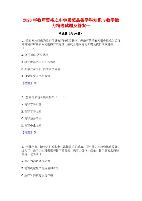 2023年教师资格之中学思想品德学科知识与教学能力精选试题及答案一