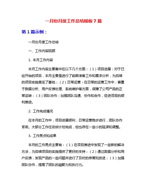一月份月度工作总结模板7篇