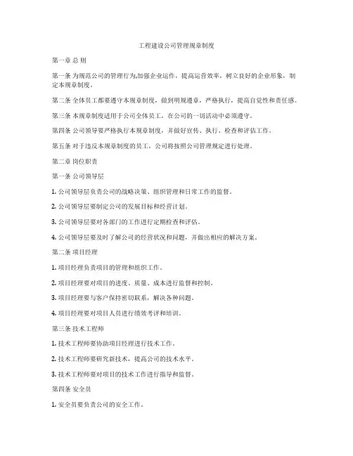 工程建设公司管理规章制度