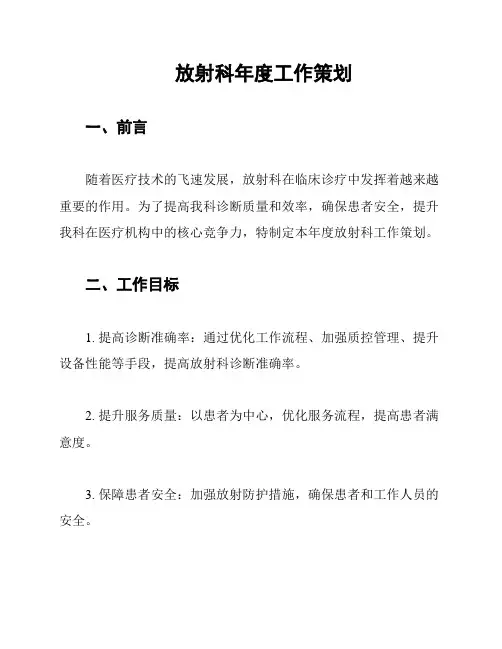 放射科年度工作策划