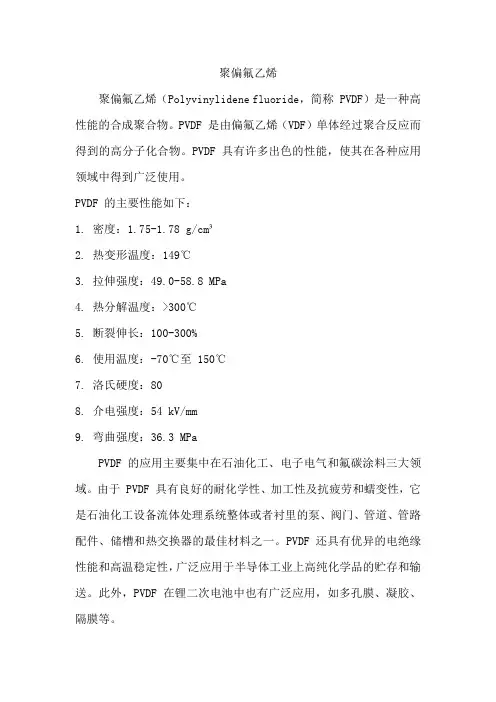 聚偏氟乙烯