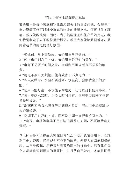 节约用电物业温馨提示标语