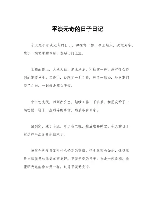 平淡无奇的日子日记