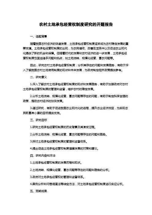 农村土地承包经营权制度研究的开题报告