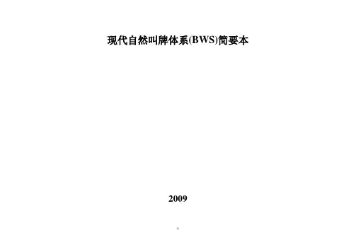 现代自然叫牌体系BWS版本