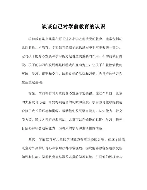 谈谈自己对学前教育的认识