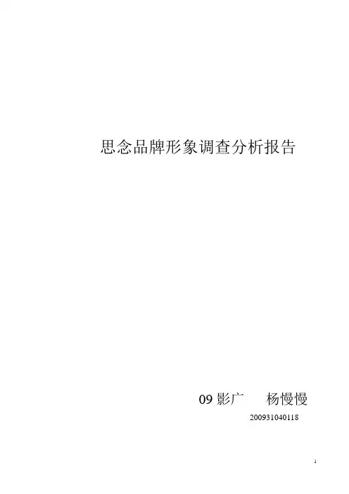 思念品牌形象调查分析报告