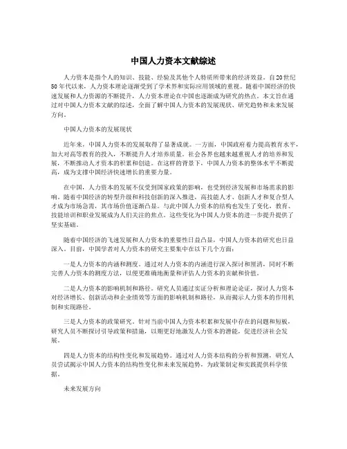 中国人力资本文献综述