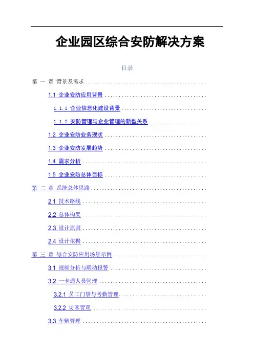 海康威视企业园区综合安防解决方案