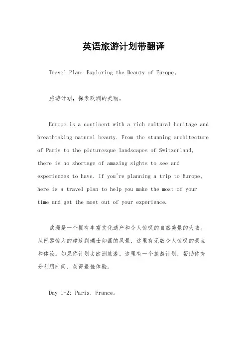 英语旅游计划带翻译
