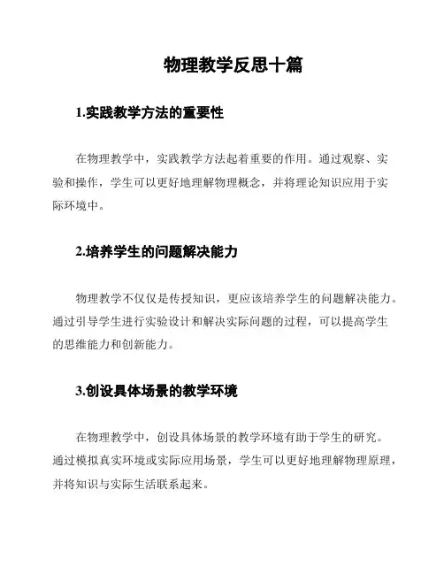 物理教学反思十篇