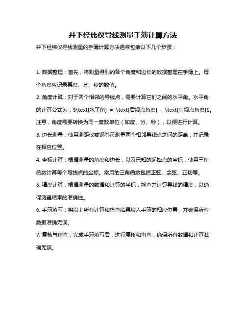 井下经纬仪导线测量手簿计算方法