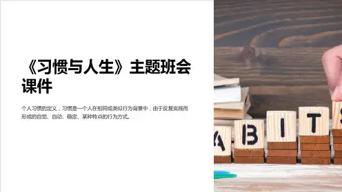 《习惯与人生》主题班会课件
