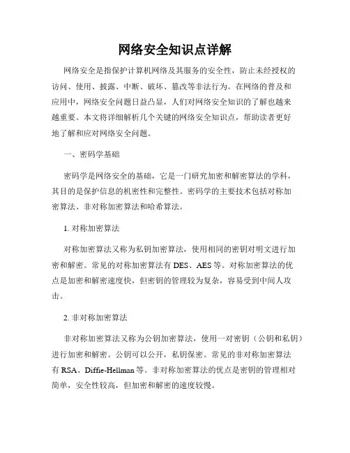 网络安全知识点详解