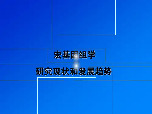 宏基因组学