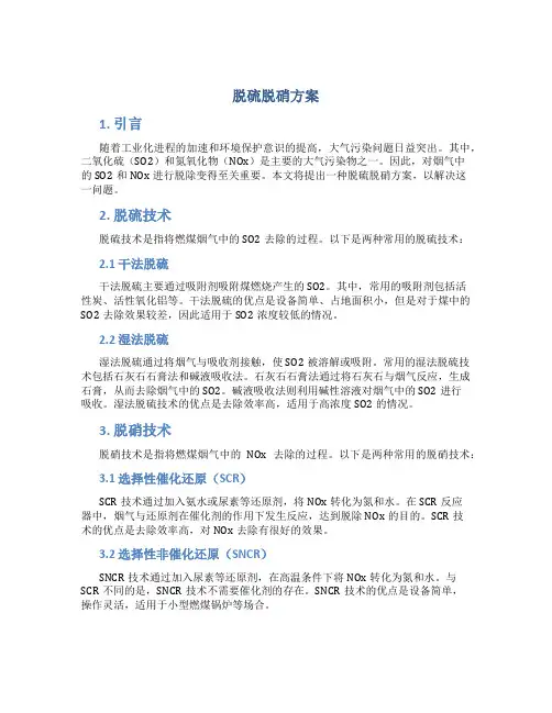 脱硫脱硝方案
