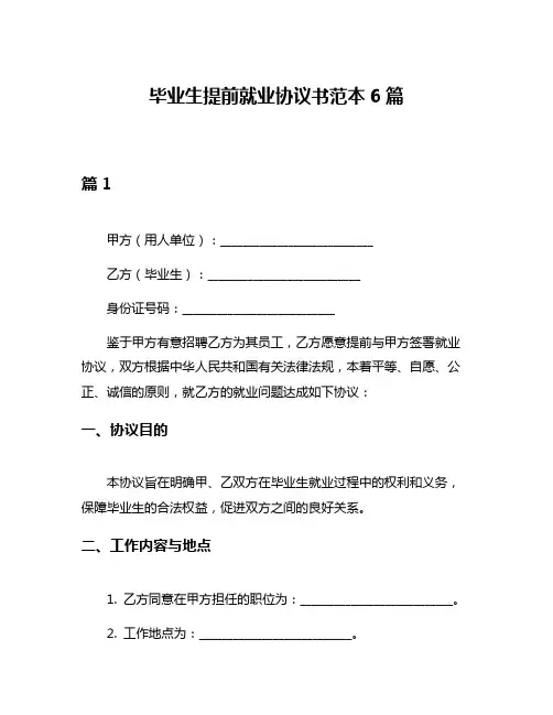 毕业生提前就业协议书范本6篇