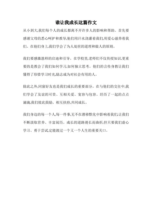 谁让我成长这篇作文