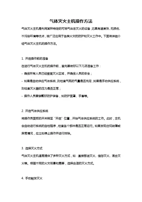 气体灭火主机操作方法