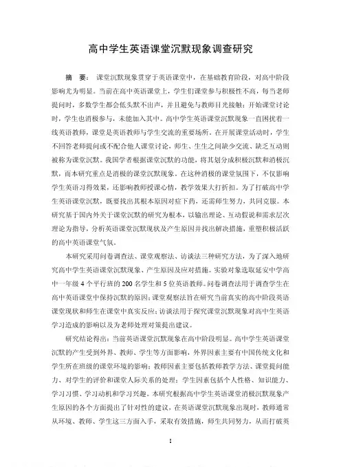 高中学生英语课堂沉默现象调查研究