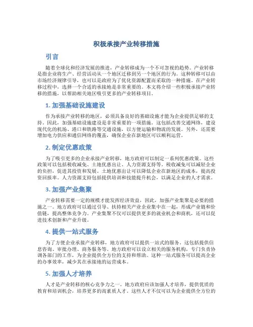 积极承接产业转移措施