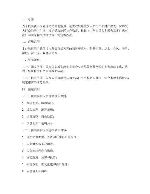 自然灾害应急预案管理办法