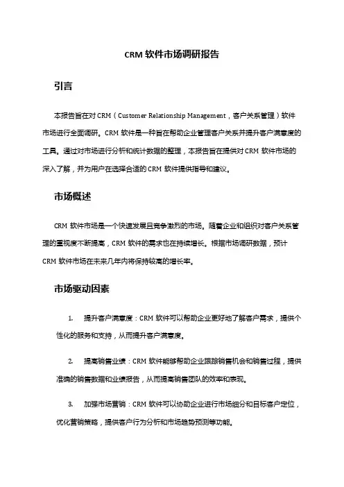 2024年crm软件市场调研报告