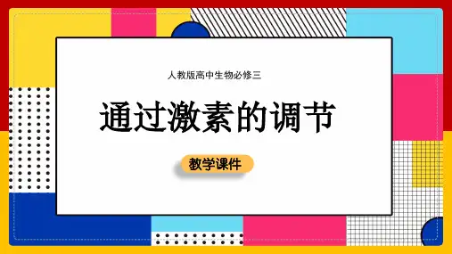 高中生物人教版必修三《22通过激素的调节》课件
