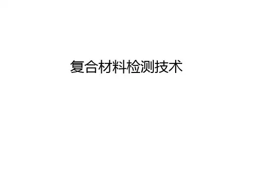 复合材料检测技术讲课教案