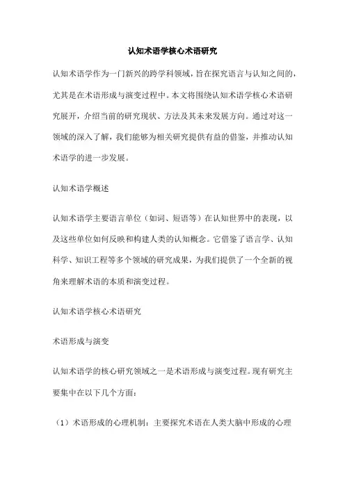 认知术语学核心术语研究