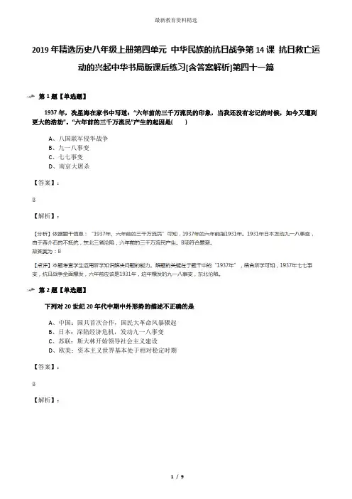2019年精选历史八年级上册第四单元 中华民族的抗日战争第14课 抗日救亡运动的兴起中华书局版课后练习[含答