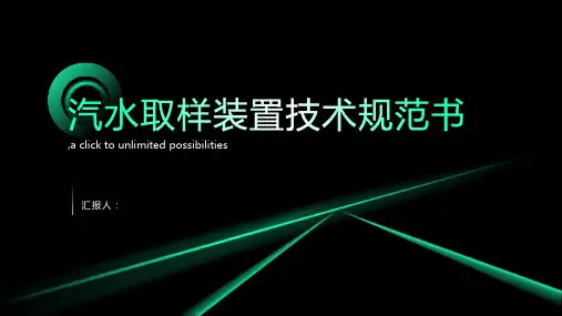 汽水取样装置技术规范书
