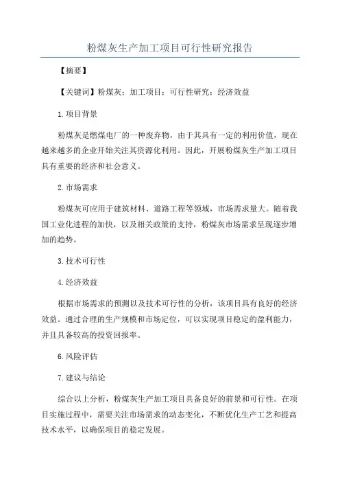 粉煤灰生产加工项目可行性研究报告