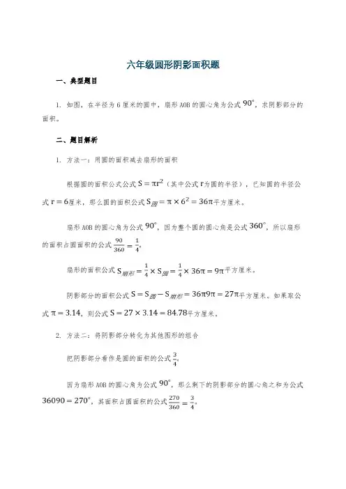 六年级圆形阴影面积题