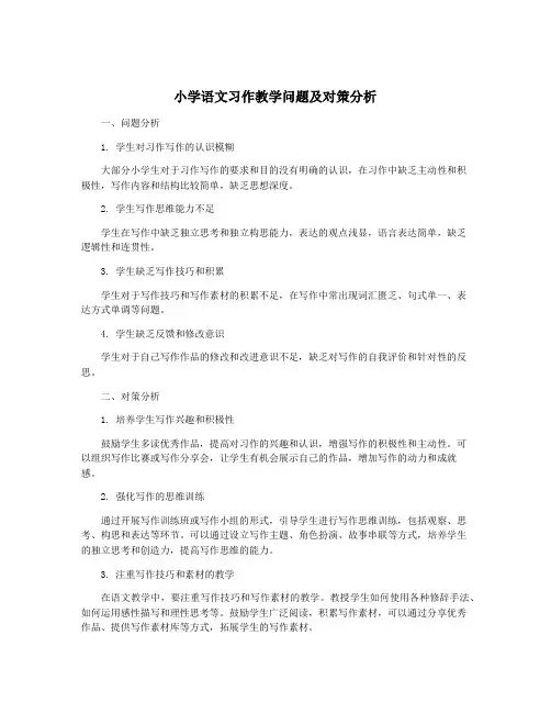 小学语文习作教学问题及对策分析