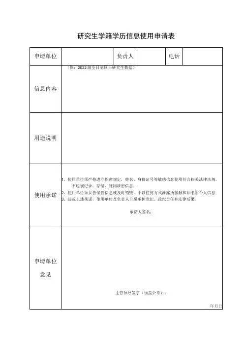 研究生学籍学历信息使用申请表