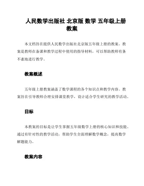 人民数学出版社 北京版 数学 五年级上册教案
